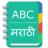 icon English To Marathi Dictionary(Dizionario inglese al marathi) 1.10