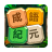 icon guess.idiom.cai.chengyu.word.puzzle(成語紀元：成語猜猜，習國文 - Idiom Guess
) 1.1501