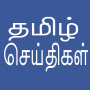 icon Daily Tamil News(Tamil)