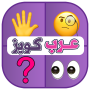 icon عرب كويز ألغاز خمن الايموجي (Puzzle quiz arabi Indovina l'emoji)