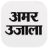 icon Amar Ujala(Amar Ujala Hindi News, ePaper
) 1.9.9.68