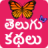 icon Telugu Stories(Telugu Stories (Offline)) 2.2
