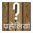 icon Hindi Paheliyan(gossip Grafico di lettura - Segreti di chiromanzia) HP1.3.1