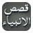 icon Qasas ul Anbiya Urdu New(Qasas ul Anbiya - (Completo)) 2.1