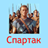 icon ru.webvo.book.AOUCPETVSXRKZFTX(spartacus) 3.0