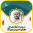 icon com.quranmajeed.saadghamdi.quranmp3offlinecomplete(Saad Al Ghamdi Corano Offline) 2.2