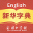 icon Xinhua Dictionary(The Xinhua Dictionary
) 1.0.4