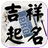 icon tw.llc.free.auto.fortunename(Denominazione - Nome divinazione) 3.1