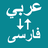 icon Arabic To Persian Translator(Traduttore dall'arabo al persiano) 1.0.1