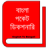 icon BanglaDictionary(Bangla Pocket Dictionaries Eng to BD) 0.0.2
