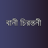 icon BikkhatoUkti(Citazioni di Bangla - Citazioni di Bangla) 0.0.3