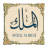 icon com.stillnewagain.mulk(Surah Al-Mulk con voce) 1.2