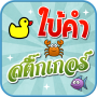 icon เกมใบ้คำสติ๊กเกอร์ (gioco di suggerimenti, adesivo)