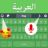 icon Arabic Voice Keyboard(Arabo Digitazione vocale Tastiera Trasmetti) 1.9.8