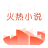 icon com.xinmo.i18n.app(Fiery novel) 4.3.1