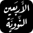 icon com.maher4web.forty(Quaranta Hadith Nawawi) 4.0