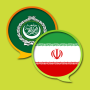 icon Arabic Persian Dictionary (Dizionario persiano arabo)