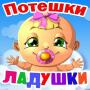 icon com.alterego.skazka.ladushki(Filastrocche per bambini, canzoni)