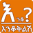 icon com.oromnet.a_inqu(Amharic እንቆቅልሽ Indovinelli) 4.1