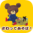 icon jp.kumanogakkoutouch(Baby game: la scuola degli orsi) 1.7.2