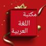 icon مكتبة اللغة العربية - 12 كتاب (Biblioteca in lingua araba - 12 libri)