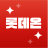icon com.lotte(lotte.com) 12.8.7