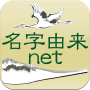 icon net.myoji_yurai.myojiAndroid(Rete di origine del nome - App per la spiegazione del cognome giapponese Ricerca dello stemma di famiglia Fabbro per la creazione di alberi genealogici)
