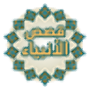 icon com.rootdev.alanbya.alawady(Storie dei profeti (Nabil Al Awadhi))
