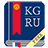 icon com.sympleza.kgrudictionaryfree(Dizionario kirghiso-russo) 2.5