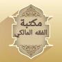 icon مكتبة الفقه المالكي - 12 كتاب (Biblioteca di giurisprudenza Maliki - 12 libri)