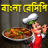 icon com.urva.bangalirecipes(Ricette Bangla - Ricetta bengalese) 1.15