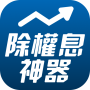 icon 權證小哥-除權息獲利神器 (權證小哥-除權息獲利神器
)