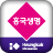icon kr.co.heungkuklife.mplaza(Hungkuk Life Mobile Center) 2.88