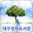 icon eco.app.daegu_tablet_app(E-libreria di Daegu per tablet) 1.2.13