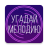 icon com.OneDev.Music(Indovina la melodia. Muse. quiz) 1.4.6