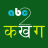 icon com.eCipherTech.abc2kakhaga(Digita Nepali - abc2 कखग) 1.4