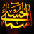 icon Asma Ul HusnaNames of Almighty Allah(Asma ul Husna - Nomi di Allah) 2.5