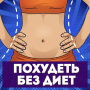 icon com.withoutdiet.yapp(Похудеть без диет
)