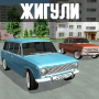 icon Жигули - игра советские машины