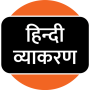 icon Hindi Grammar (la grammatica hindi)