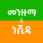 icon Menzuma & Nasheed(Menzuma etiope e Nasheed) 1.0.0