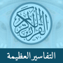 icon Great Tafsirs(Grandi Tafsir)