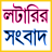 icon Lottery Result Sambad(Risultato della Lotteria Sambad - Live) 5.6