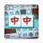 icon Mahjong(Mahjong Pair: Puzzle di abbinamento) 1.3.0.20250516