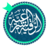 icon com.andromo.dev540689.app529331(Ruqyah legale senza Internet) 1.0