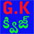 icon GKQuiz in Telugu(GK Quiz in Telugu) 1.0