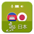 icon KhmerJapanBeginner(Khmer Japan Principiante) 1.0.1