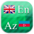 icon English-Azerbaijani Flashcards(Flashcard azerbaigiane LiteForex) 2.1.2