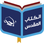 icon com.injeel.arabicbible(Centro per studi biblici)