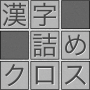 icon com.topleftsoft.kanjitsumex(Brain training! Kanji croce ripiena)